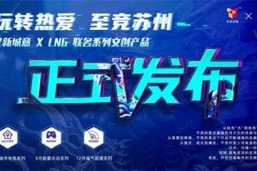 “呈新城意xLNG”文创系列正式发布